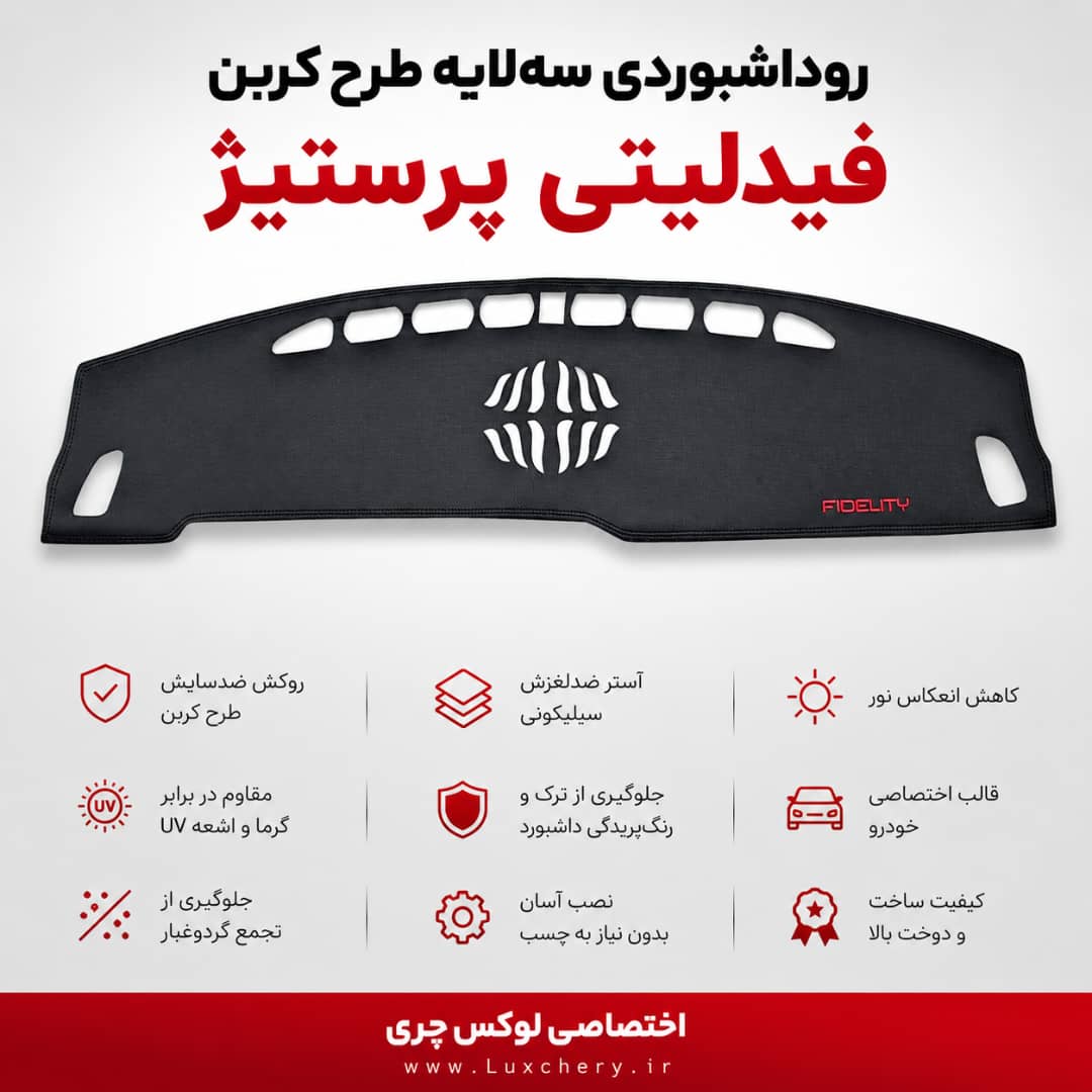 روداشبوردی سهلایه طرح کربن فیدلیتی پرستیژ | کیفیت وارداتی، محافظت حرفهای از داشبورد خودرو