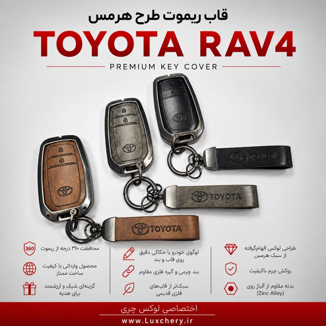 قاب ریموت طرح هرمس TOYOTA RAV4 | چرمی، فلزی و لوکس