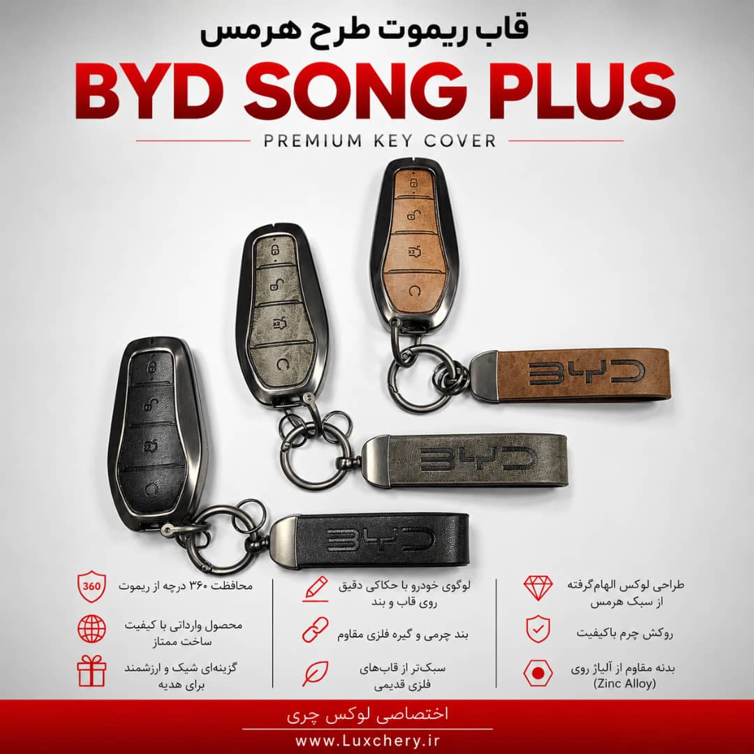 قاب ریموت طرح هرمس BYD SONG PLUS | چرمی، فلزی و لوکس
