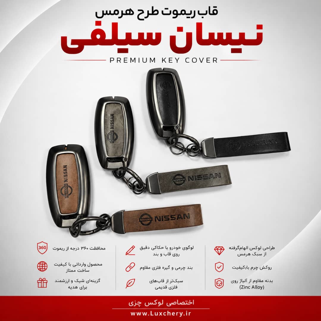 قاب ریموت طرح هرمس نیسان سیلفی | چرمی، فلزی و لوکس - تصویر 2