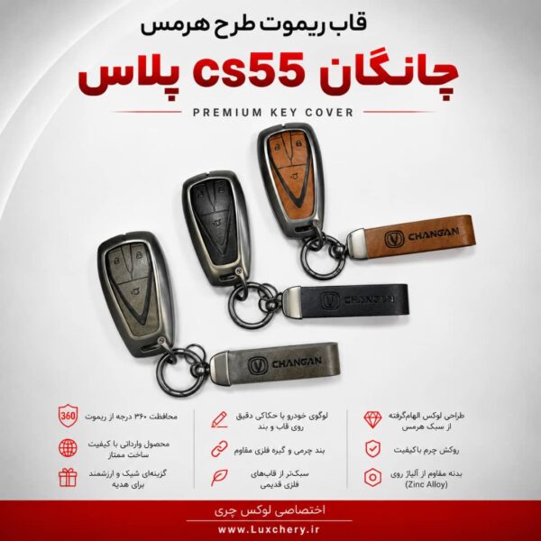 قاب ریموت طرح هرمس چانگان CS55 پلاس | چرمی، فلزی و لوکس