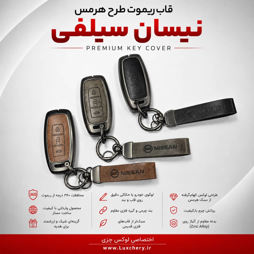 قاب ریموت طرح هرمس نیسان سیلفی | چرمی، فلزی و لوکس