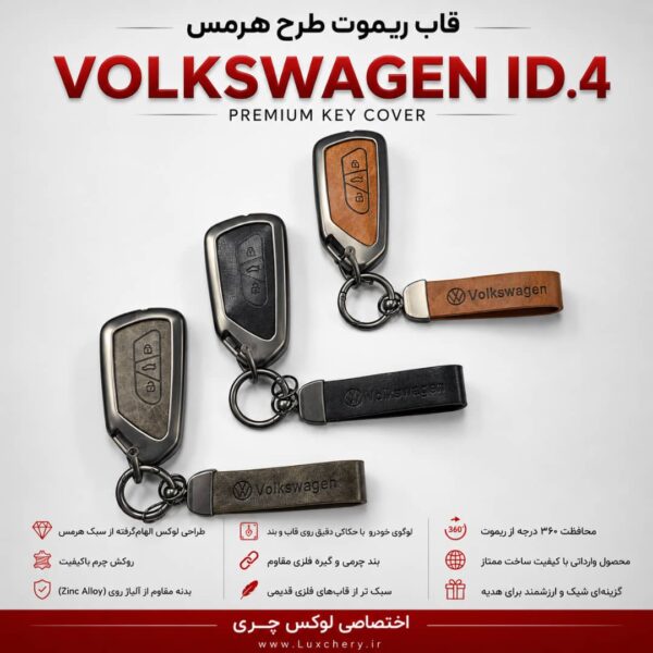 قاب ریموت طرح هرمس فولکس واگن ID.4 | چرمی، فلزی و لوکس