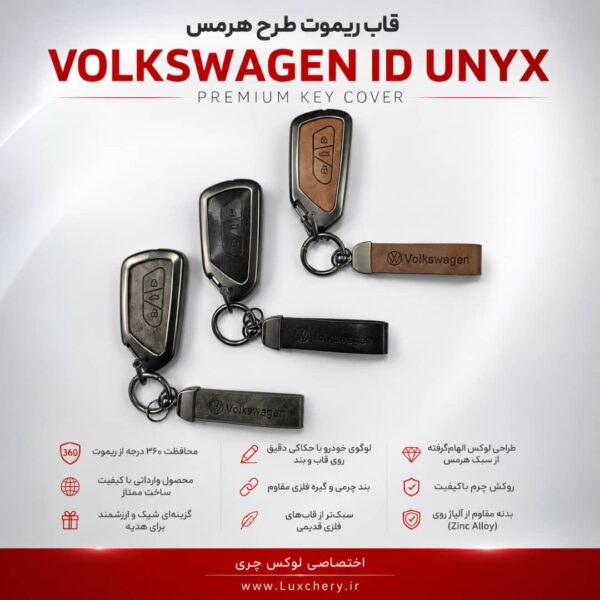 قاب ریموت طرح هرمس فولکس واگن ID UNYX | چرمی، فلزی و لوکس