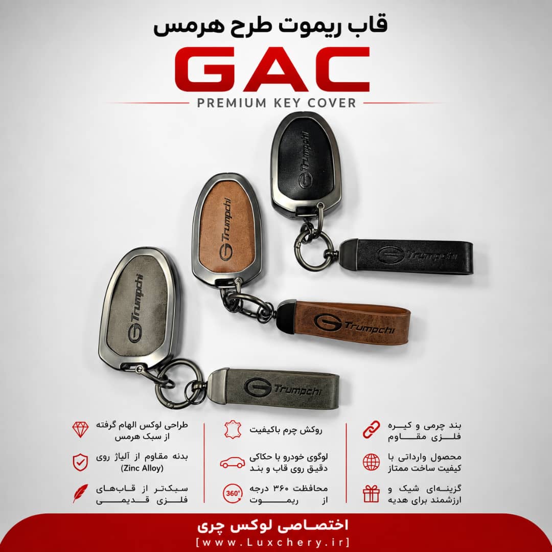 قاب ریموت طرح هرمس GAC EMKOO | چرمی، فلزی و لوکس - تصویر 2