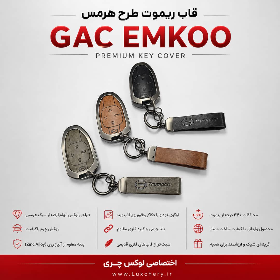 قاب ریموت طرح هرمس GAC EMKOO | چرمی، فلزی و لوکس