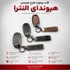 قاب ریموت طرح هرمس هیوندای النترا 2025 | چرمی، فلزی و لوکس