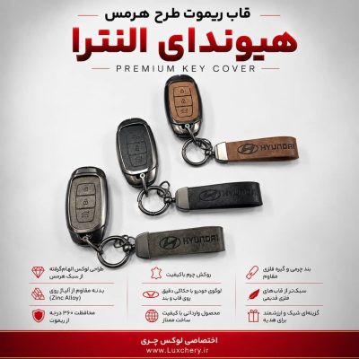 قاب ریموت طرح هرمس هیوندای النترا 2025 | چرمی، فلزی و لوکس