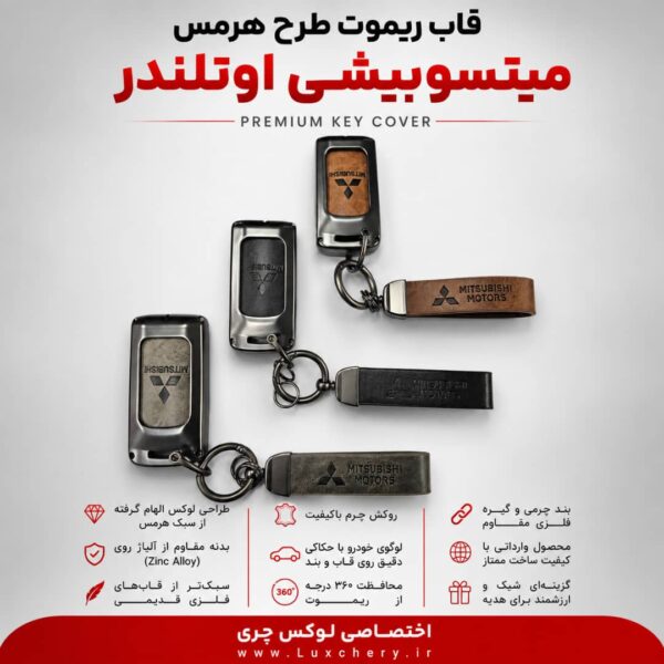 Alternative view of قاب ریموت طرح هرمس میتسوبیشی اوتلندر | چرمی، فلزی و لوکس