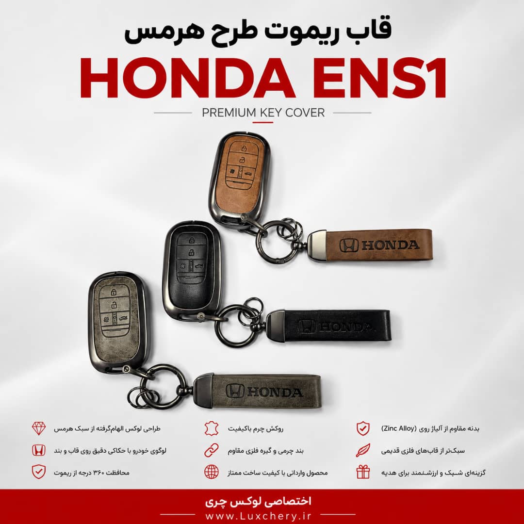قاب ریموت طرح هرمس HONDA ENS1 | چرمی، فلزی و لوکس