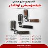قاب ریموت طرح هرمس میتسوبیشی اوتلندر | چرمی، فلزی و لوکس