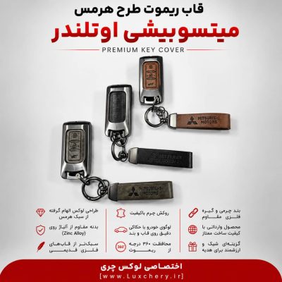 قاب ریموت طرح هرمس میتسوبیشی اوتلندر | چرمی، فلزی و لوکس