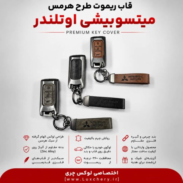 قاب ریموت طرح هرمس میتسوبیشی اوتلندر | چرمی، فلزی و لوکس
