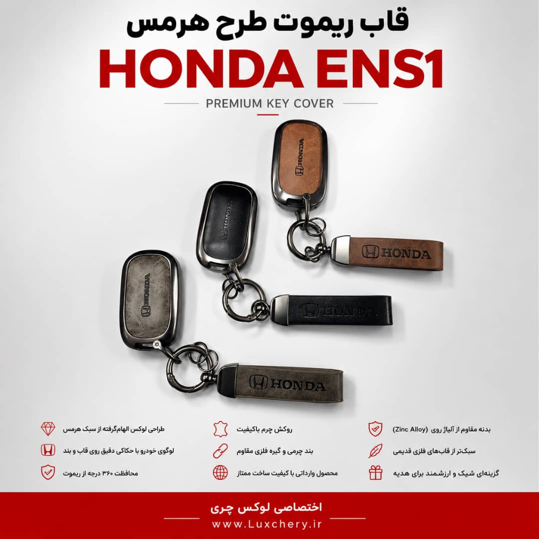 قاب ریموت طرح هرمس HONDA ENS1 | چرمی، فلزی و لوکس - تصویر 2