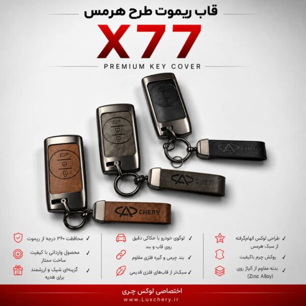 قاب ریموت طرح هرمس X77 | چرمی، فلزی و لوکس