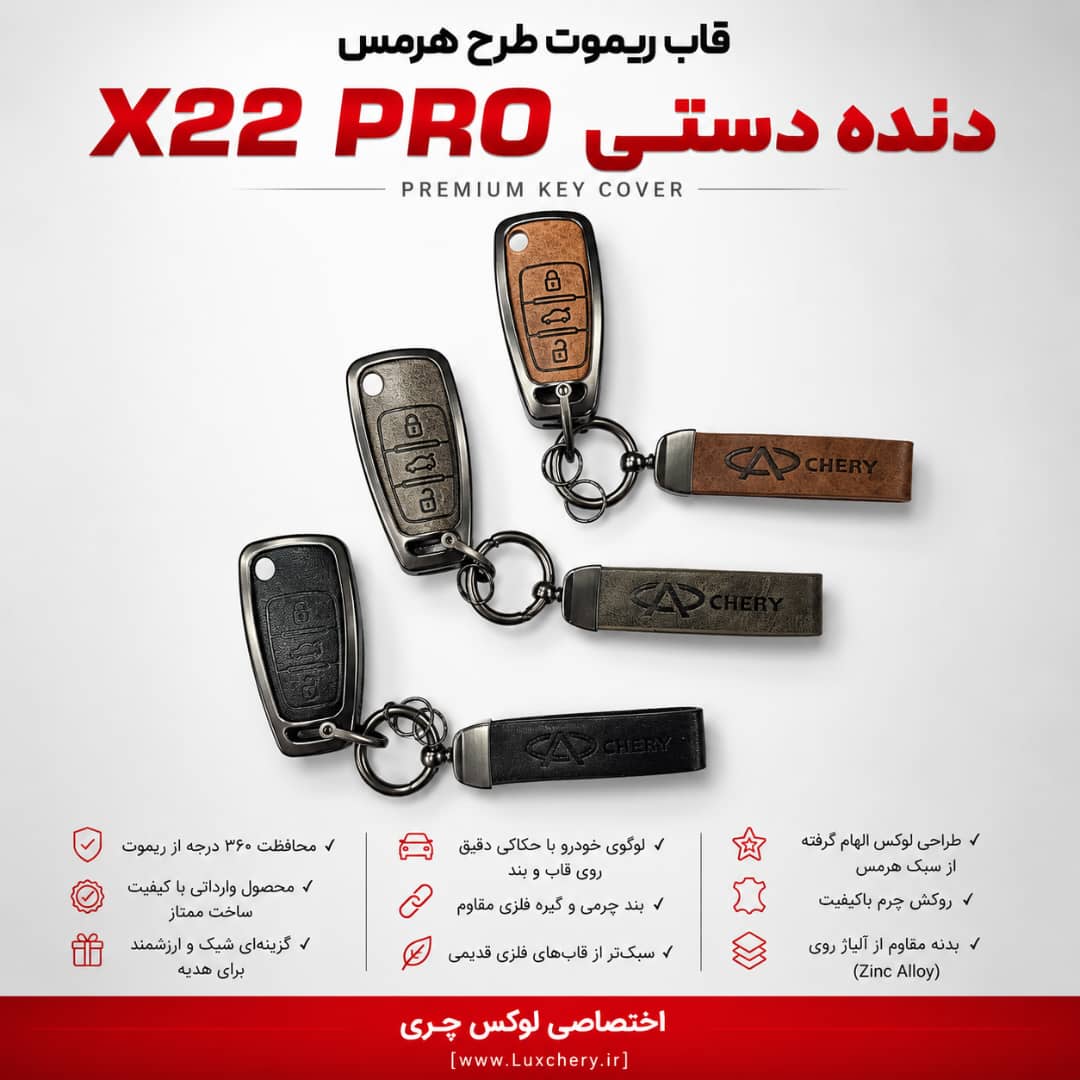 قاب ریموت طرح هرمس X22 PRO دنده دستی | چرمی، فلزی و لوکس