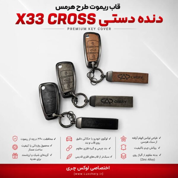 قاب ریموت طرح هرمس X33 CROSS دنده دستی | چرمی، فلزی و لوکس