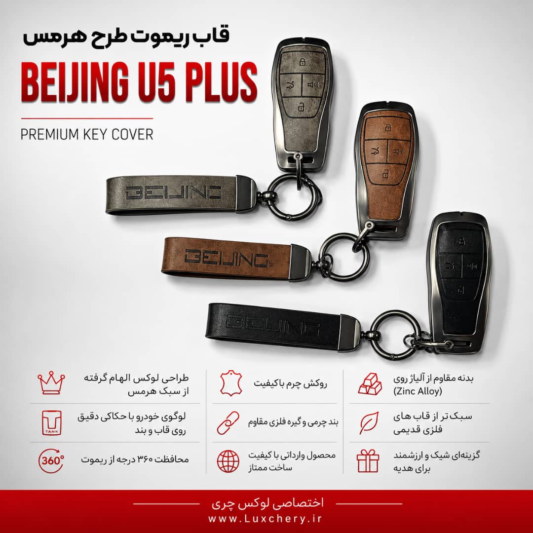 قاب ریموت طرح هرمس BEIJING U5 PLUS | چرمی، فلزی و لوکس