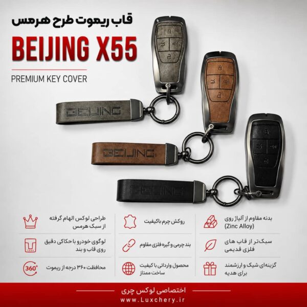 قاب ریموت طرح هرمس BEIJING X55 | چرمی، فلزی و لوکس