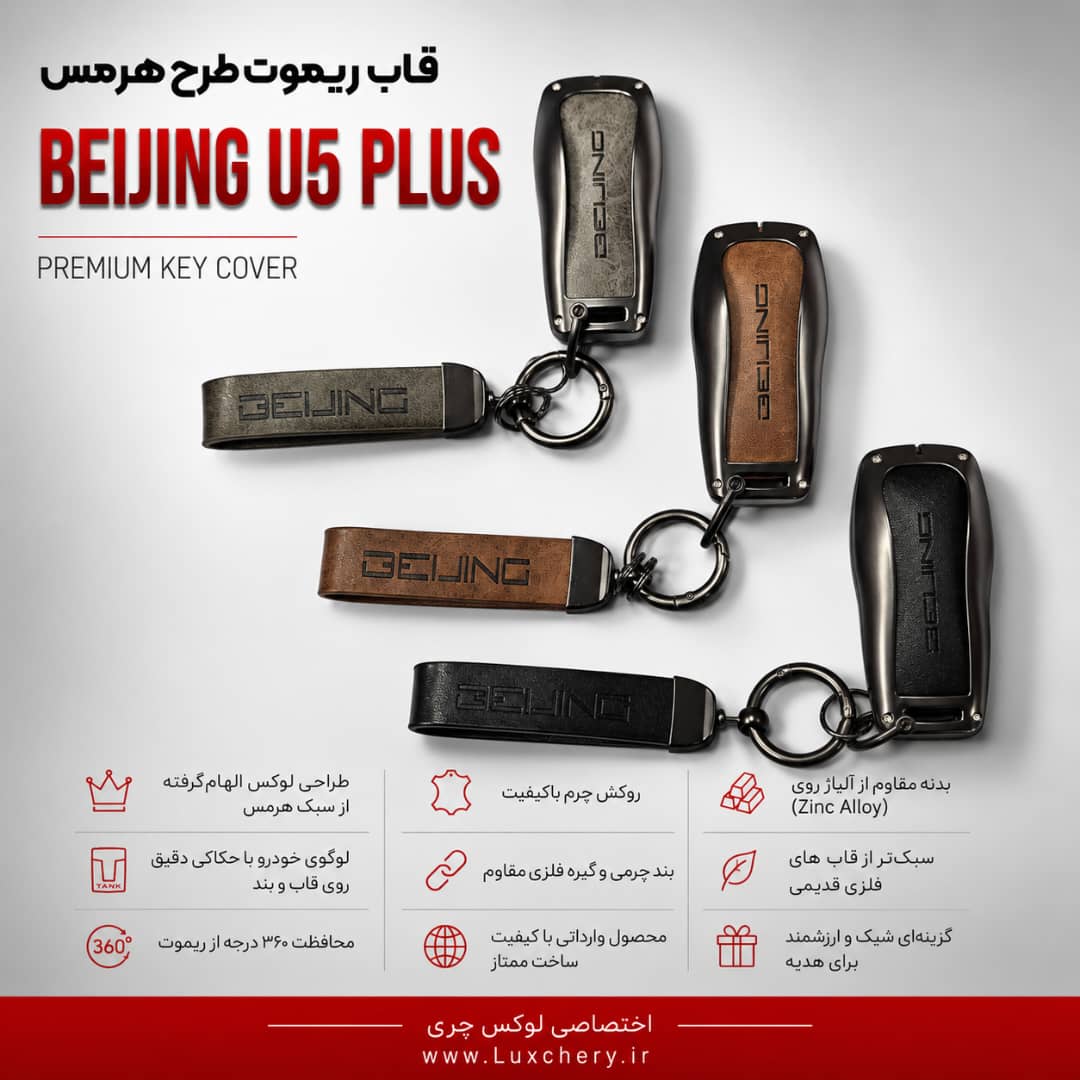 قاب ریموت طرح هرمس BEIJING U5 PLUS | چرمی، فلزی و لوکس - تصویر 2