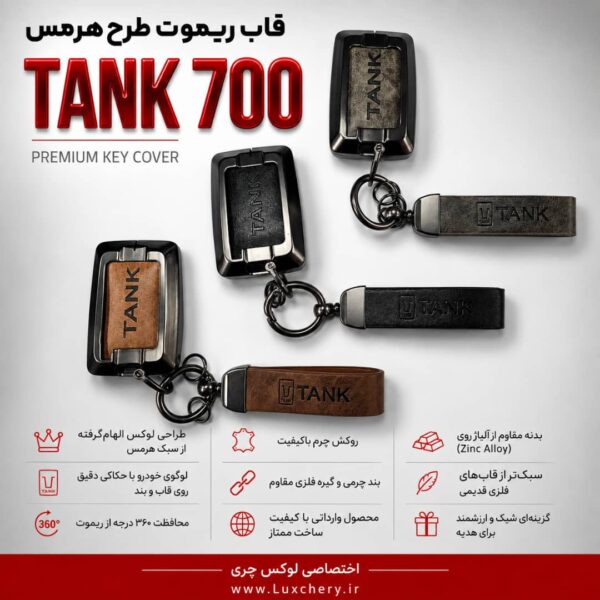 قاب ریموت طرح هرمس TANK 700 | چرمی، فلزی و لوکس