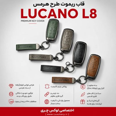قاب ریموت طرح هرمس LUCANO L8 | چرمی، فلزی و لوکس