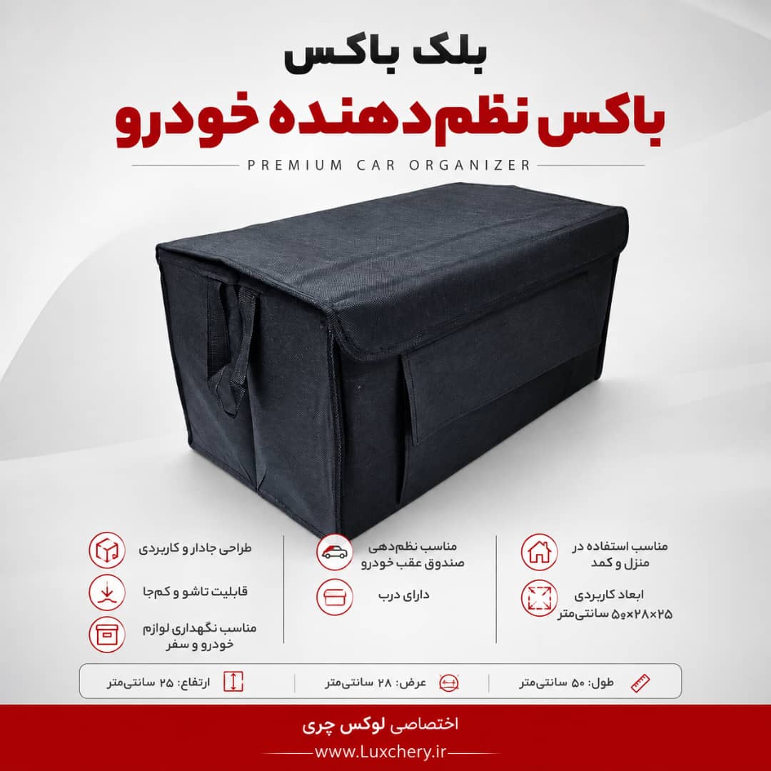 بلک باکس | باکس نظمدهنده تاشو و دربدار خودرو