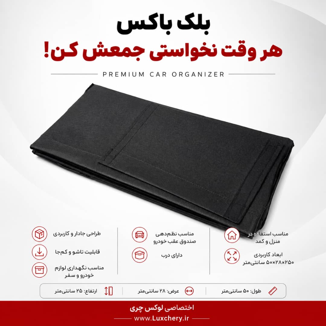 بلک باکس | باکس نظمدهنده تاشو و دربدار خودرو - تصویر 2