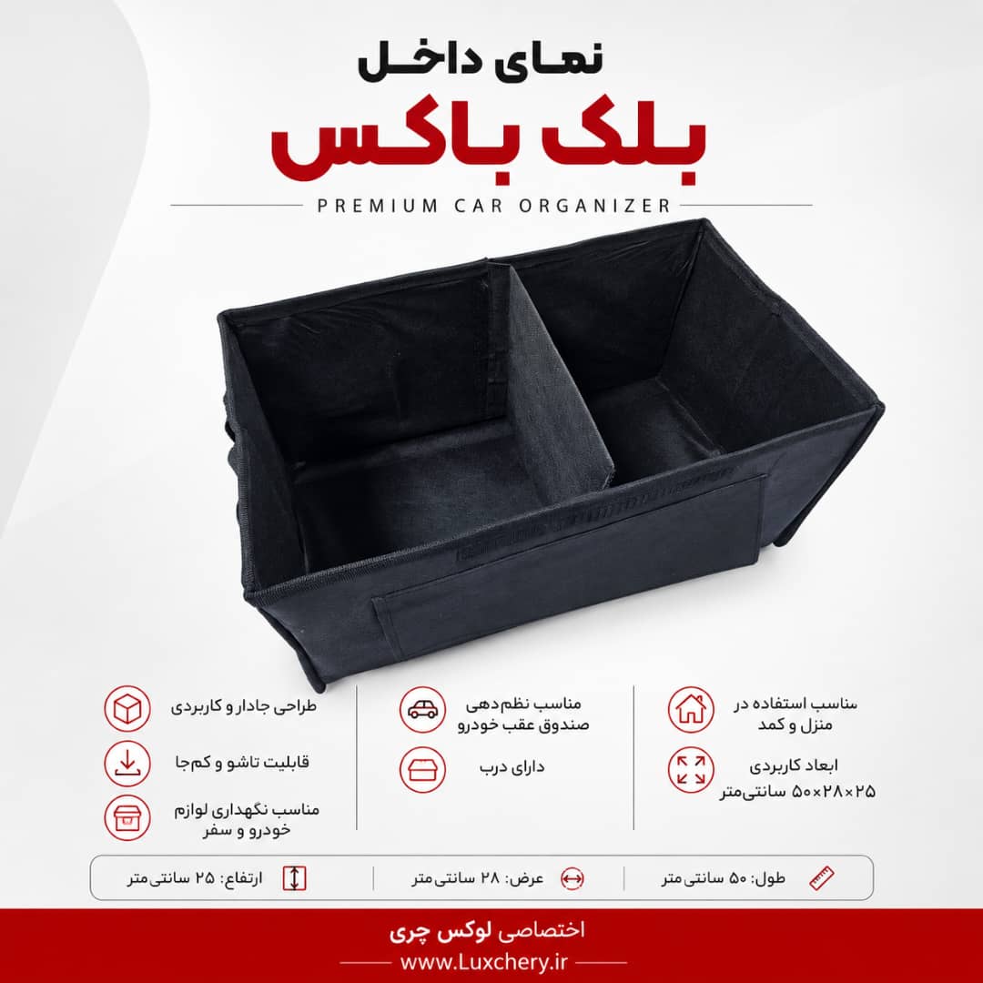 بلک باکس | باکس نظمدهنده تاشو و دربدار خودرو - تصویر 3