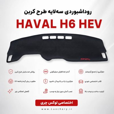 روداشبوردی سه‌ لایه طرح کربن HAVAL H6 HEV | کیفیت وارداتی، محافظت حرفه‌ای از داشبورد خودرو