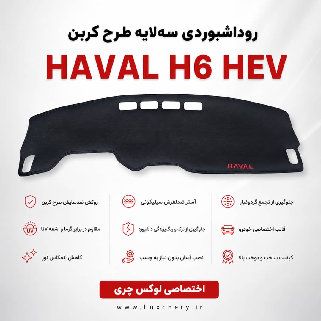 روداشبوردی سه لایه طرح کربن HAVAL H6 HEV | کیفیت وارداتی، محافظت حرفهای از داشبورد خودرو
