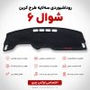 روداشبوردی سه‌ لایه طرح کربن شوال 6 | کیفیت وارداتی، محافظت حرفه‌ای از داشبورد خودرو