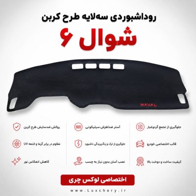 روداشبوردی سه‌ لایه طرح کربن شوال 6 | کیفیت وارداتی، محافظت حرفه‌ای از داشبورد خودرو