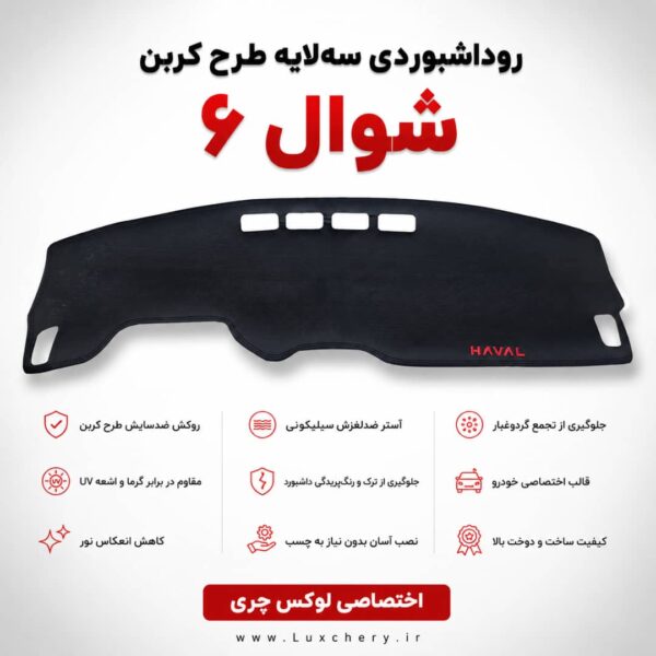 روداشبوردی سه‌ لایه طرح کربن شوال 6 | کیفیت وارداتی، محافظت حرفه‌ای از داشبورد خودرو