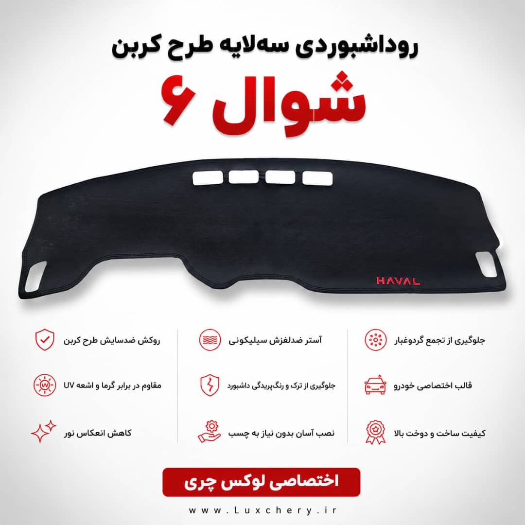 روداشبوردی سه لایه طرح کربن شوال 6 | کیفیت وارداتی، محافظت حرفهای از داشبورد خودرو