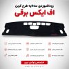 روداشبوردی سه‌ لایه طرح کربن  اف ایکس برقی | کیفیت وارداتی، محافظت حرفه‌ای از داشبورد خودرو