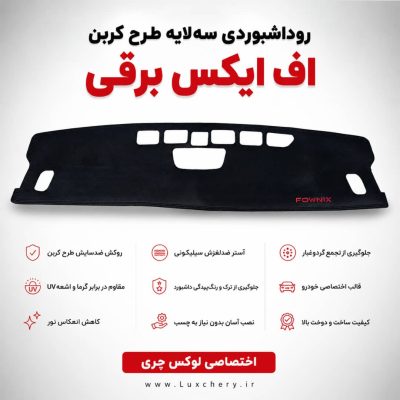 روداشبوردی سه‌ لایه طرح کربن  اف ایکس برقی | کیفیت وارداتی، محافظت حرفه‌ای از داشبورد خودرو