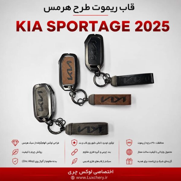 قاب ریموت طرح هرمس KIA SPORTAGE 2025 | چرمی، فلزی و لوکس