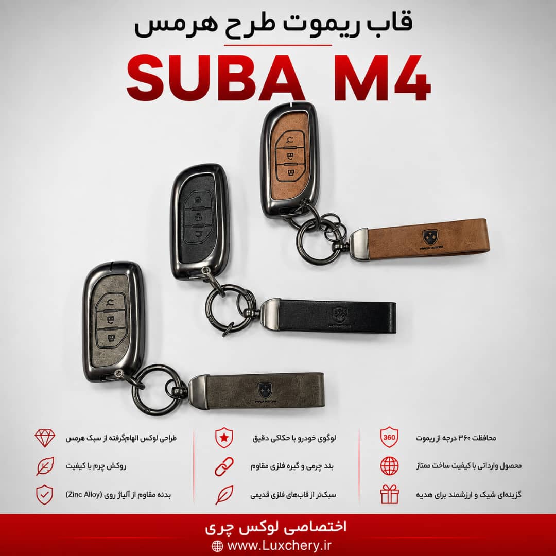 قاب ریموت طرح هرمس FMC SUBA M4 | چرمی، فلزی و لوکس