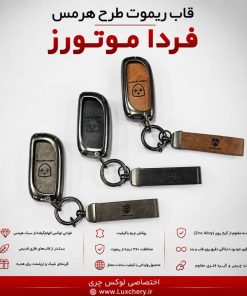 Alternative view of قاب ریموت طرح هرمس FMC SUBA M4 | چرمی، فلزی و لوکس