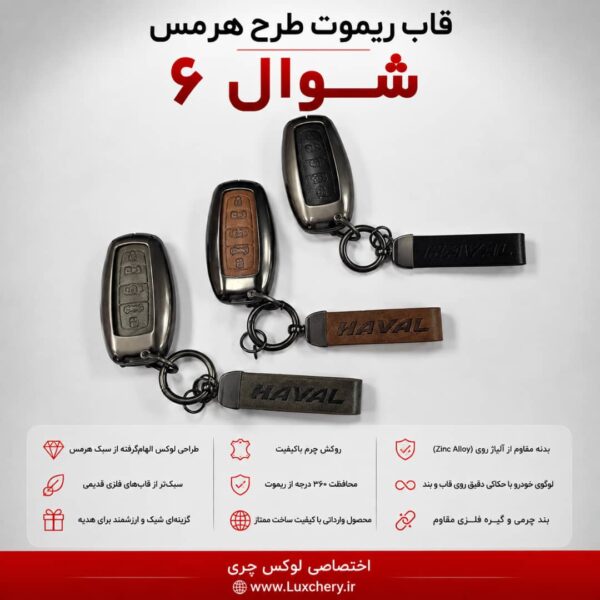 قاب ریموت طرح هرمس شوال 6 | چرمی، فلزی و لوکس