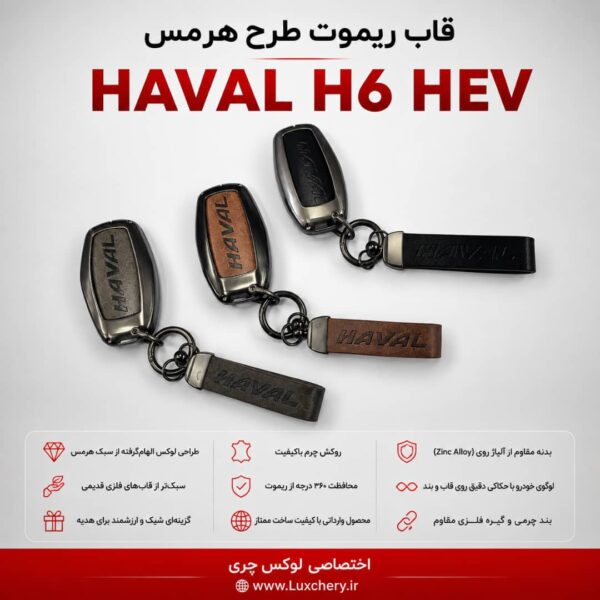 Alternative view of قاب ریموت طرح هرمس HAVAL H6 HEV | چرمی، فلزی و لوکس