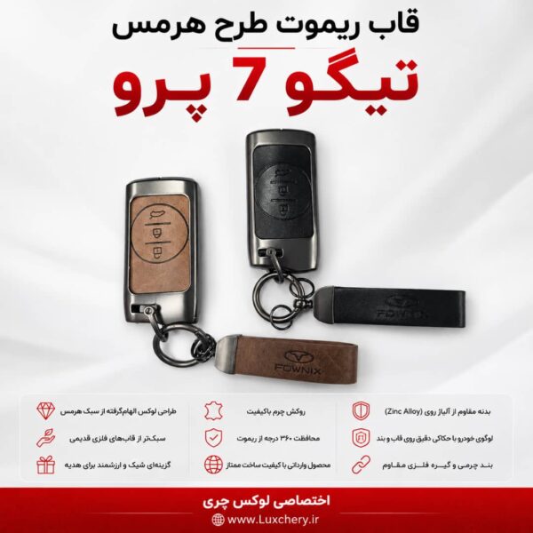 قاب ریموت طرح هرمس تیگو 7 پرو (پرمیوم) | چرمی، فلزی و لوکس