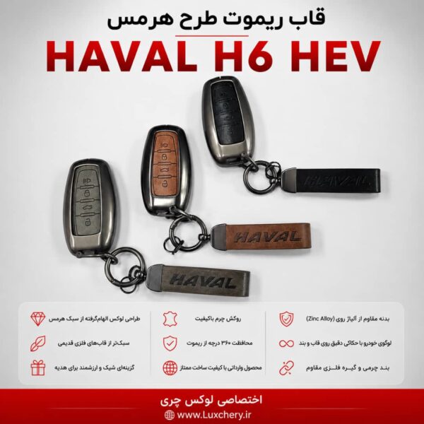 قاب ریموت طرح هرمس HAVAL H6 HEV | چرمی، فلزی و لوکس