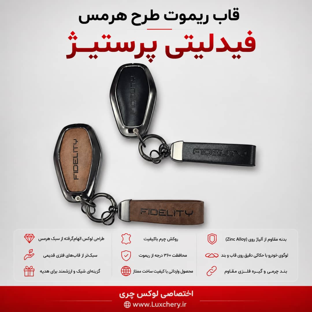 قاب ریموت طرح هرمس فیدلیتی پرستیژ | چرمی، فلزی و لوکس
