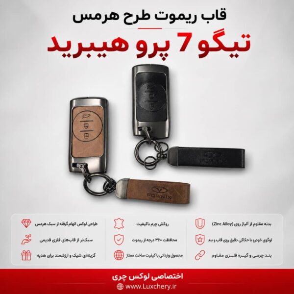 قاب ریموت طرح هرمس تیگو 7 پرو هیبرید | چرمی، فلزی و لوکس