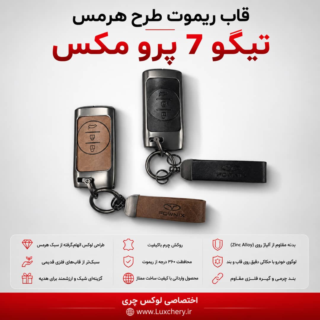 قاب ریموت طرح هرمس تیگو 7 پرو مکس | چرمی، فلزی و لوکس