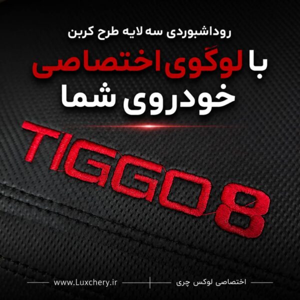 Alternative view of روداشبوردی سه‌لایه طرح کربن تیگو 8 پرو | کیفیت وارداتی، محافظت حرفه‌ای از داشبورد خودرو