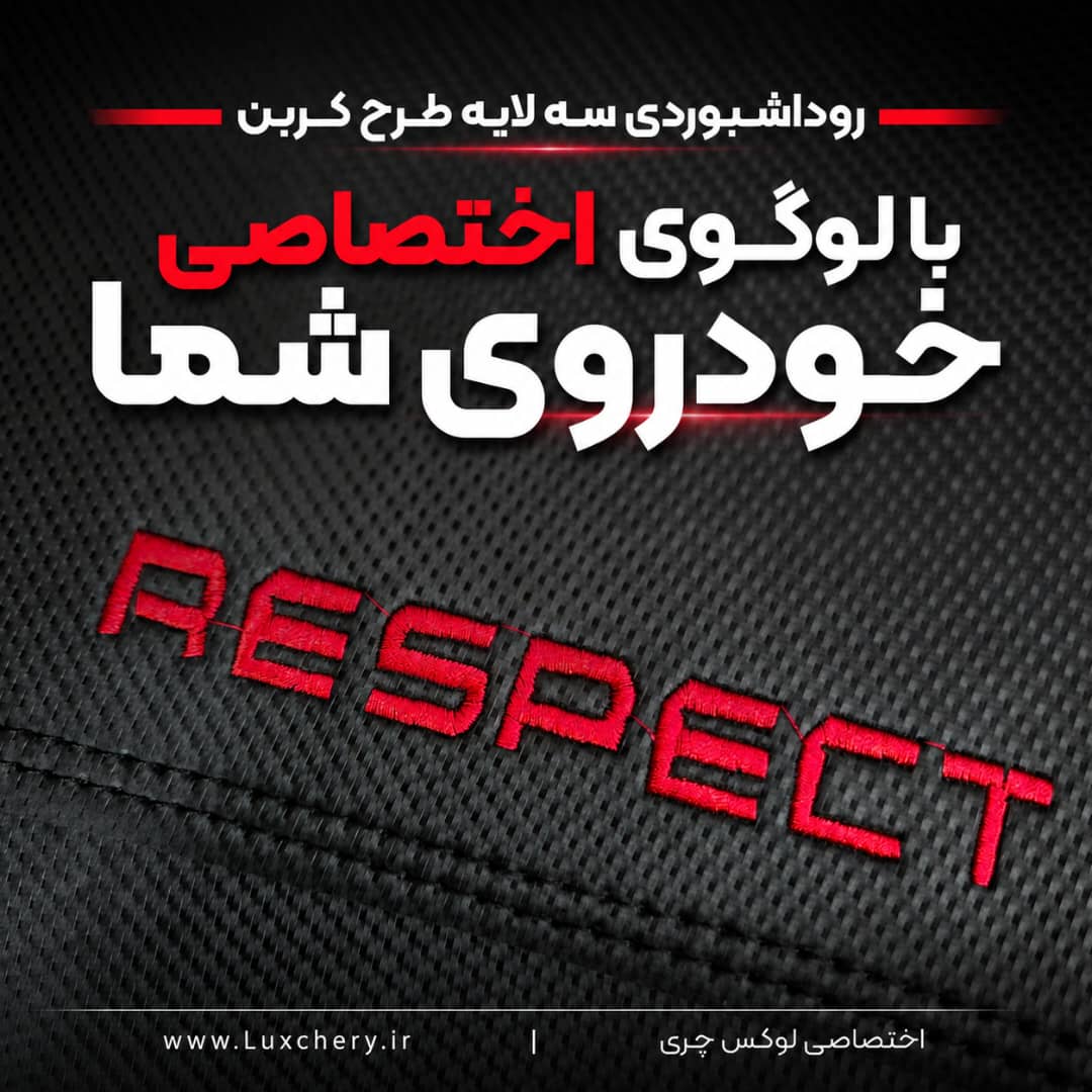 روداشبوردی سهلایه طرح کربن ریسپکت | کیفیت وارداتی، محافظت حرفهای از داشبورد خودرو - تصویر 2