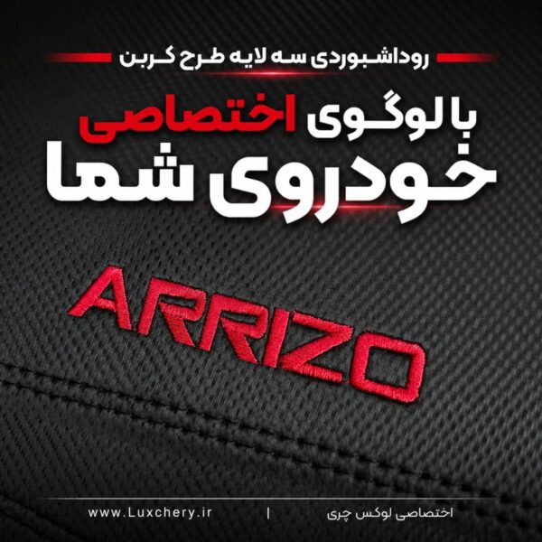 Alternative view of روداشبوردی سه‌لایه طرح کربن ARRIZO5 FL | کیفیت وارداتی، محافظت حرفه‌ای از داشبورد خودرو